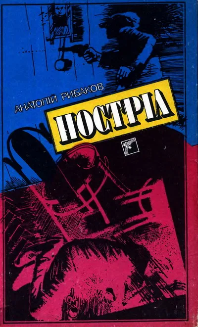 Обложка Постріл