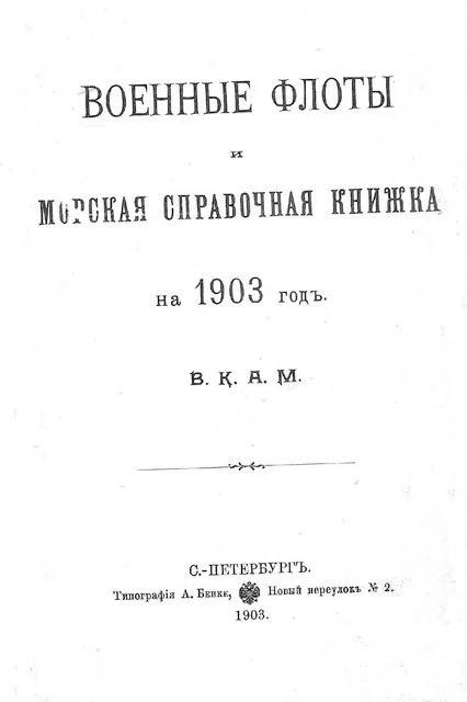 Обложка Военные флоты и морская справочная книжка на 1903 г