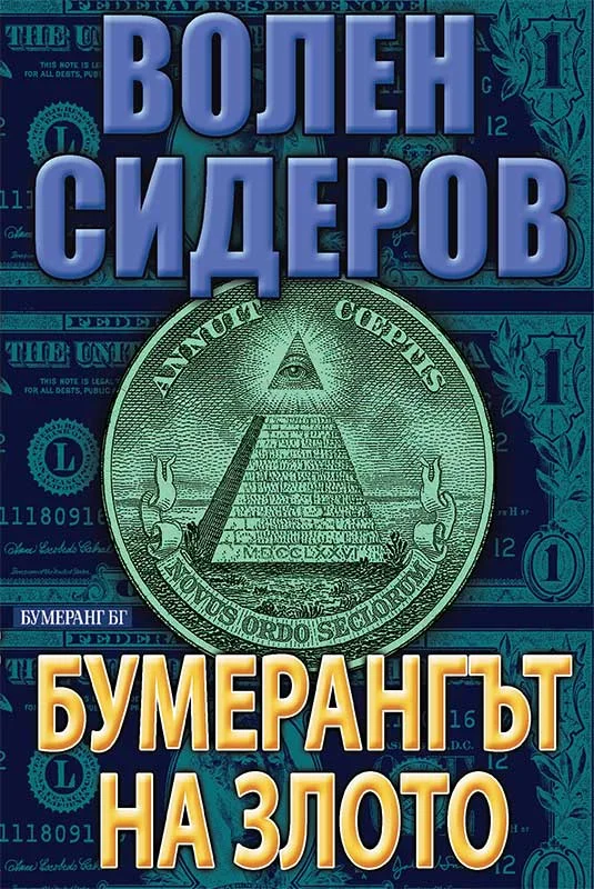 Обложка Бумерангът на злото