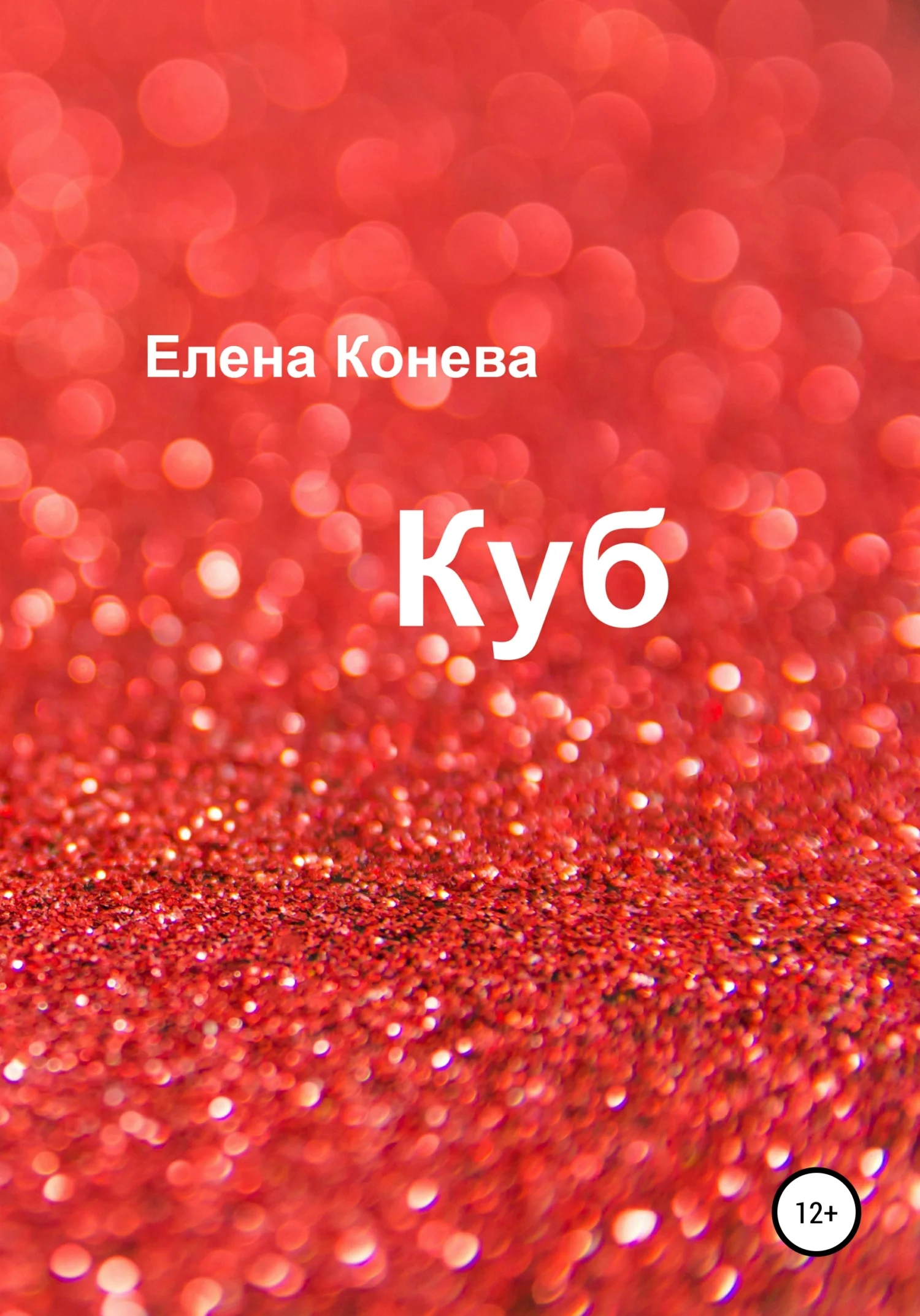 Обложка Куб