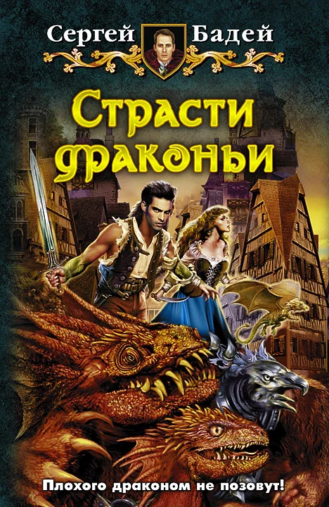 Обложка Страсти драконьи