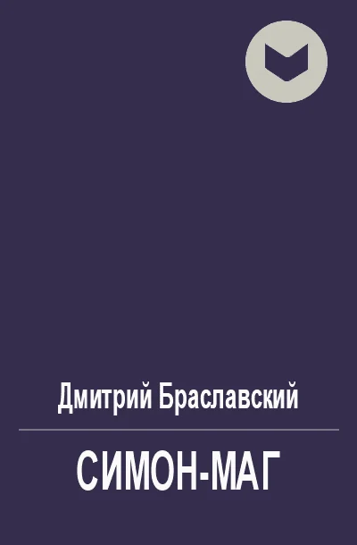 Обложка Симон-маг