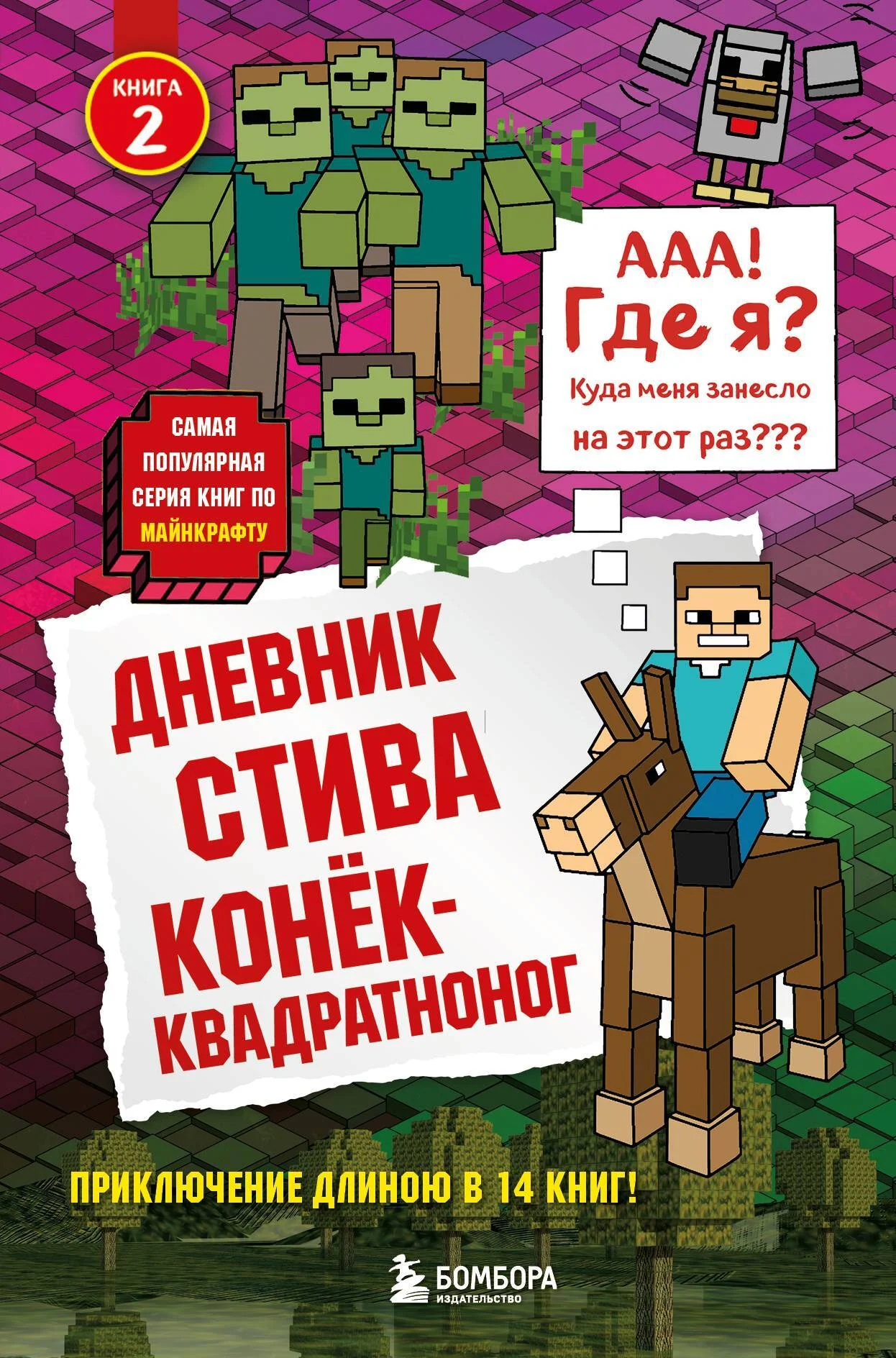 Обложка Дневник Стива. Конёк-квадратноног