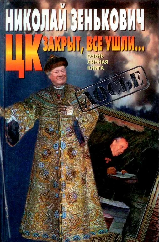 Обложка ЦК закрыт, все ушли... [Очень личная книга]