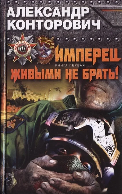 Обложка Имперец. Живыми не брать!