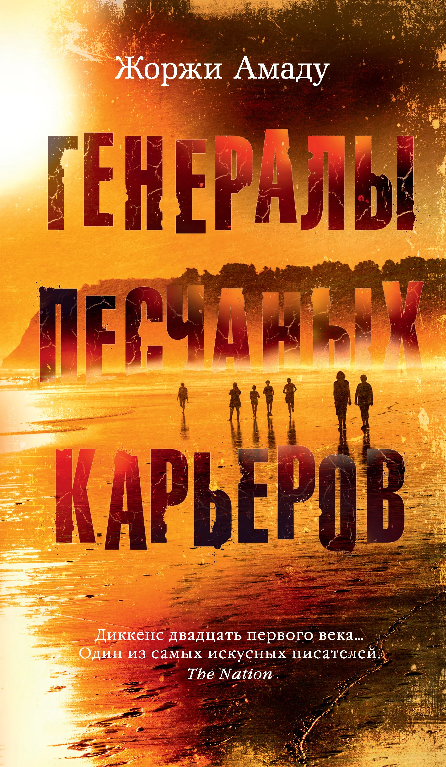 Обложка Генералы песчаных карьеров
