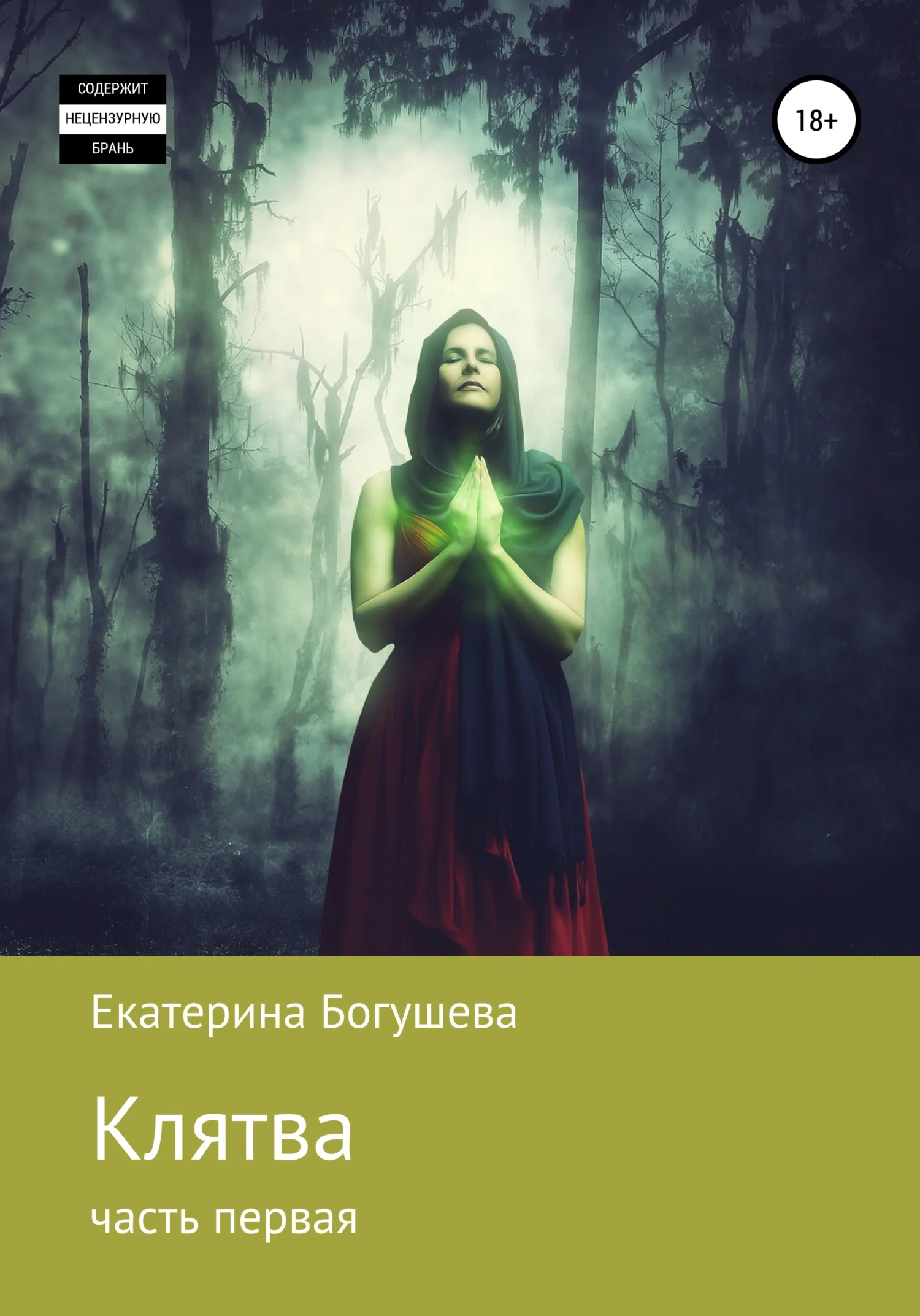 Обложка Клятва. Часть первая