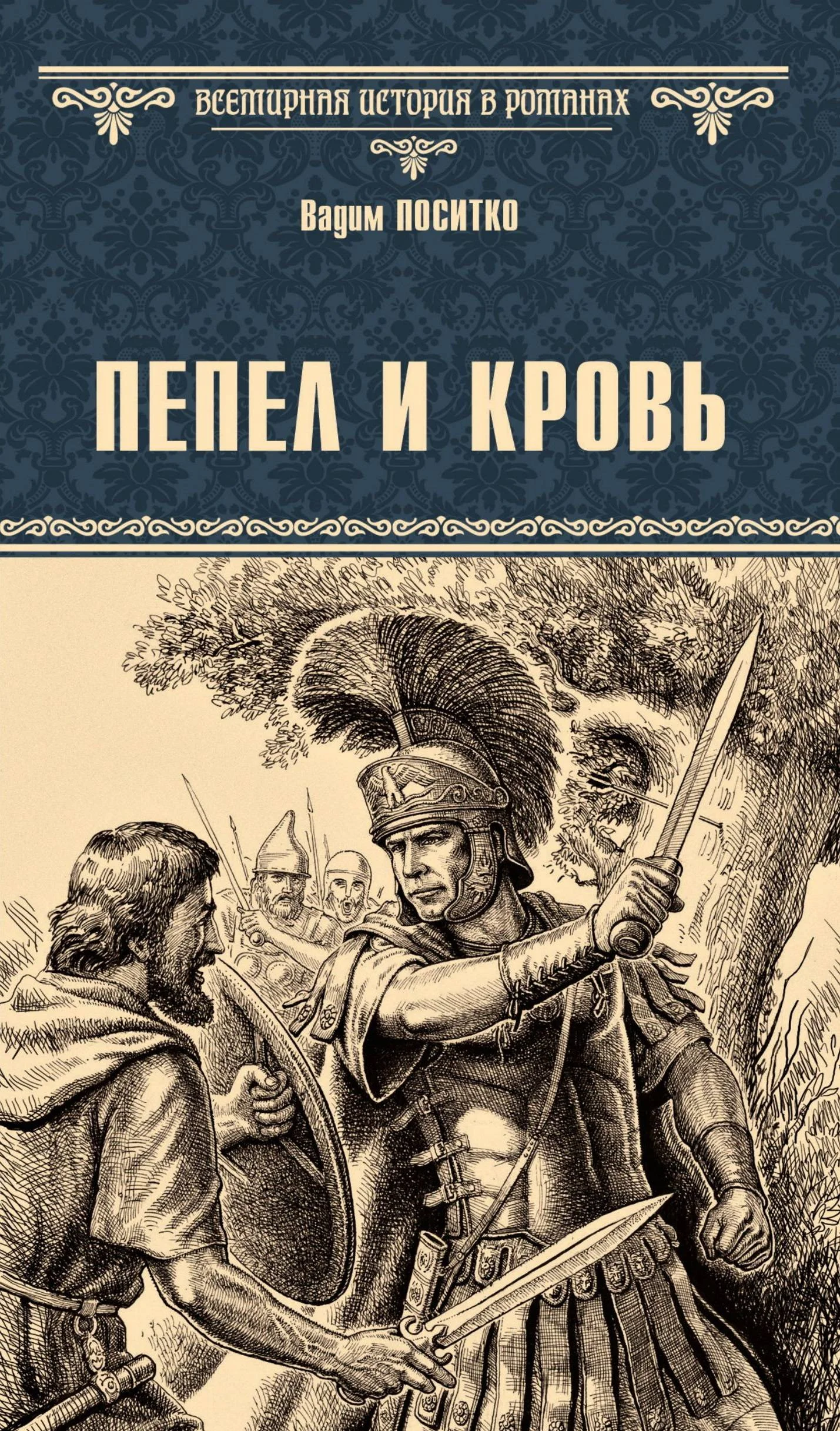 Обложка Пепел и кровь