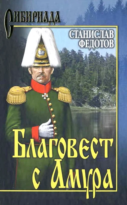 Обложка Благовест с Амура