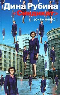 Обложка Синдикат