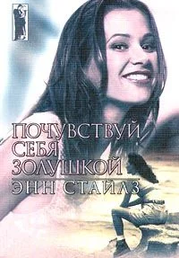 Обложка Почувствуй себя Золушкой