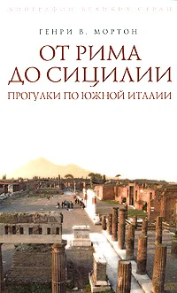 Обложка От Рима до Сицилии. Прогулки по Южной Италии