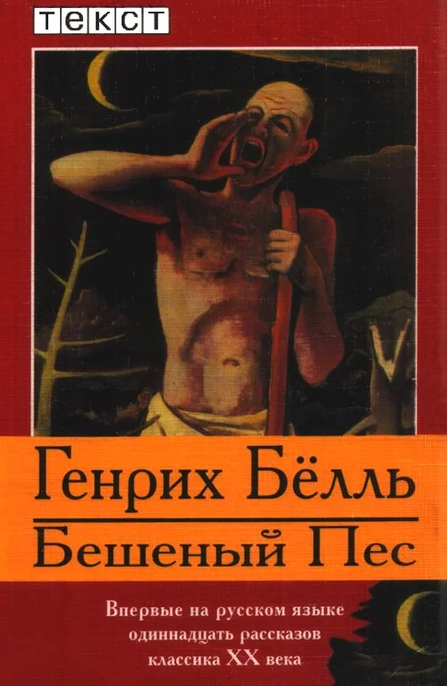 Обложка Бешеный Пес