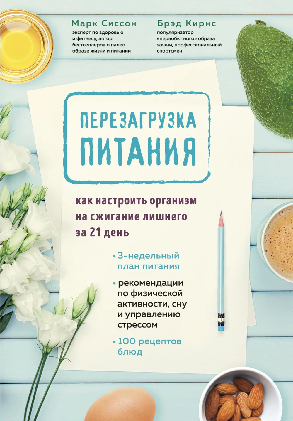Обложка Перезагрузка питания. Как настроить организм на сжигание лишнего за 21 день