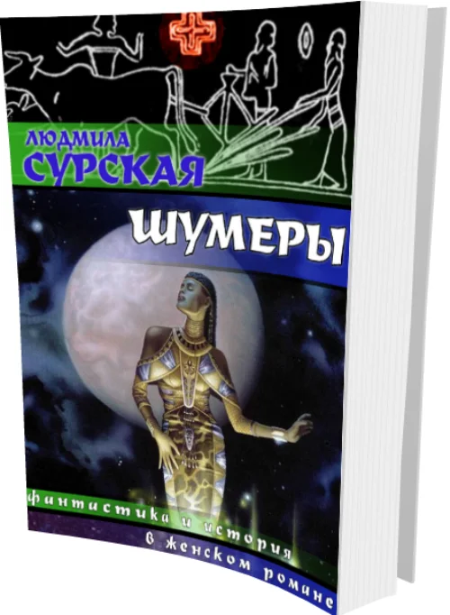 Обложка Шумеры