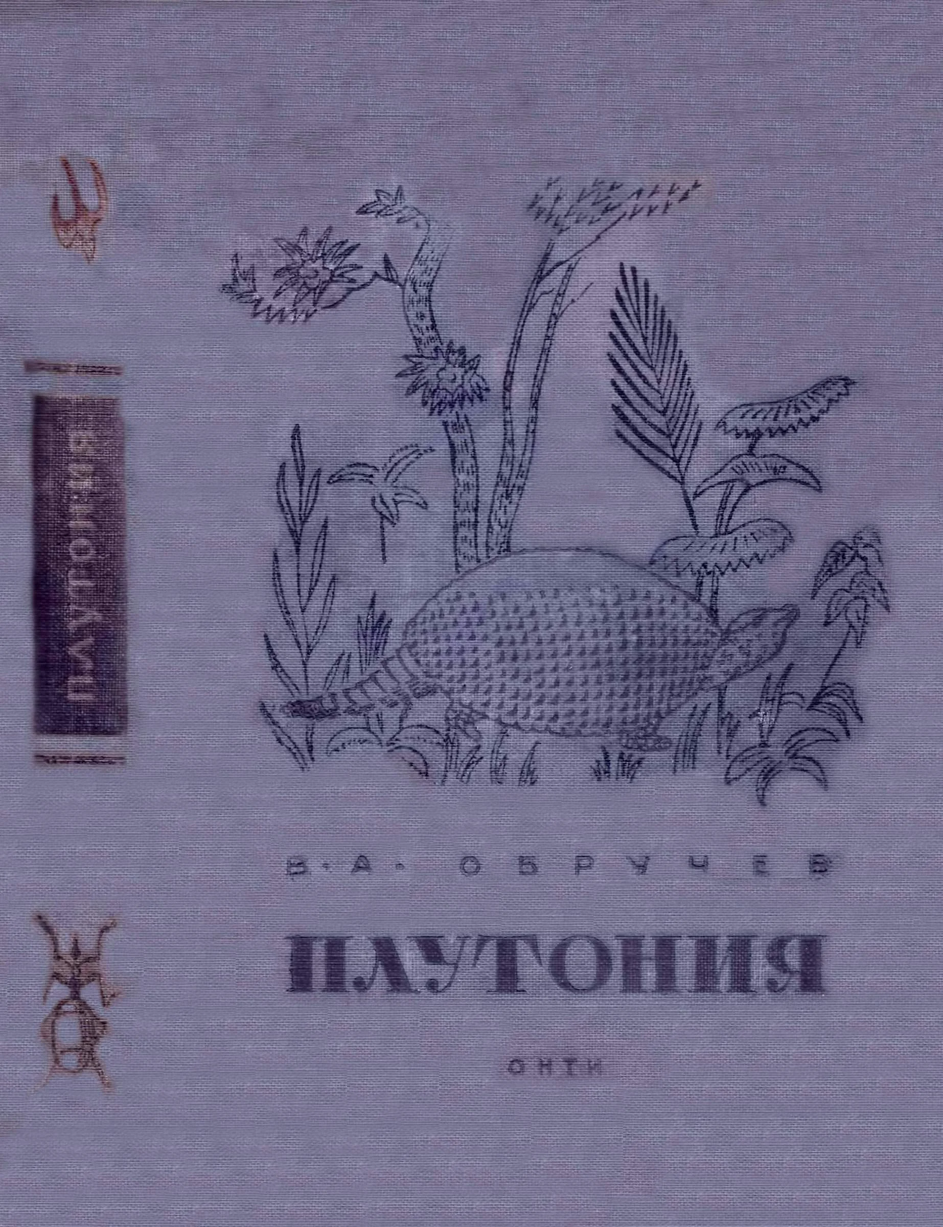 Обложка Плутония. Необычайное путешествие в недра Земли