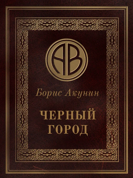 Обложка Чёрный город