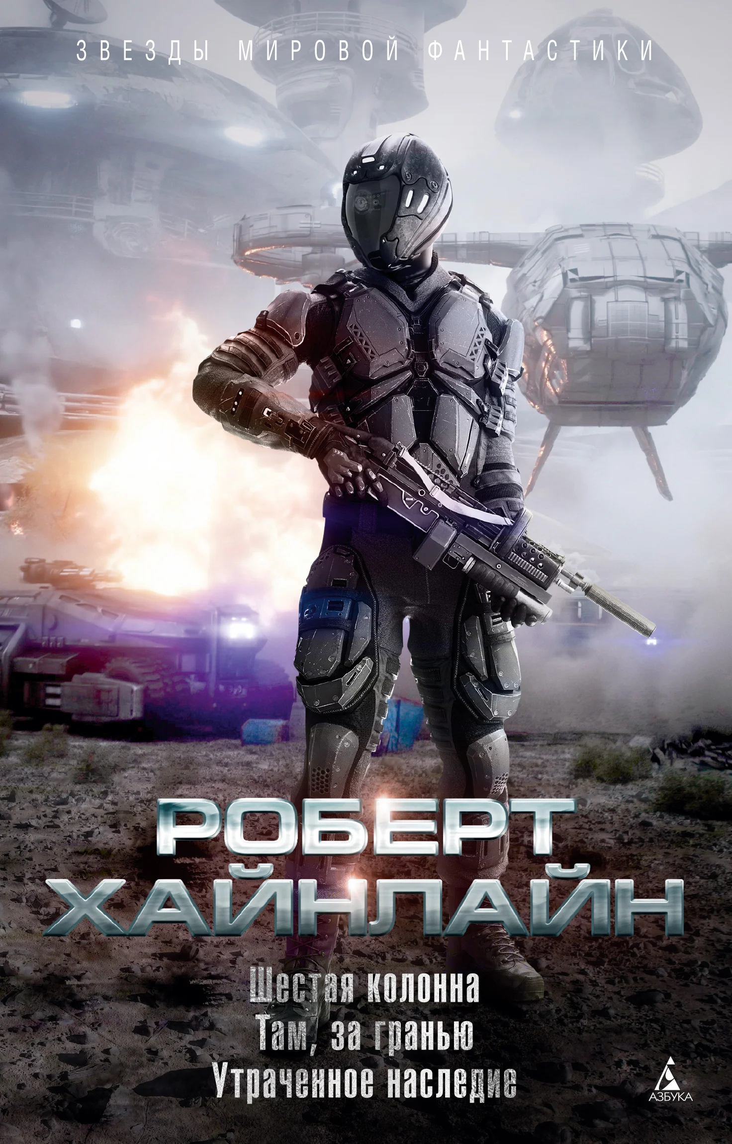 Обложка Шестая колонна. Там, за гранью. Утраченное наследие