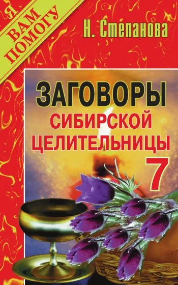 Обложка Заговоры сибирской целительницы. Выпуск 07