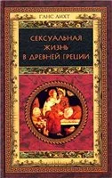Обложка Сексуальная жизнь в Древней Греции