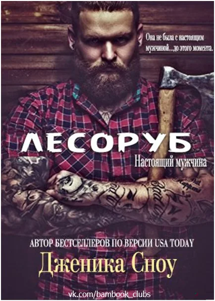 Обложка Лесоруб