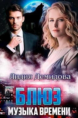 Обложка Блюз. Музыка времени