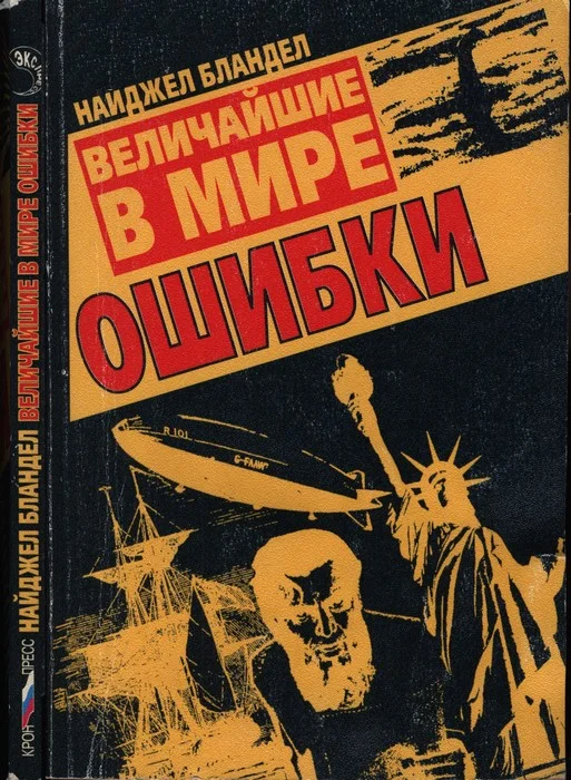 Обложка Величайшие в мире ошибки