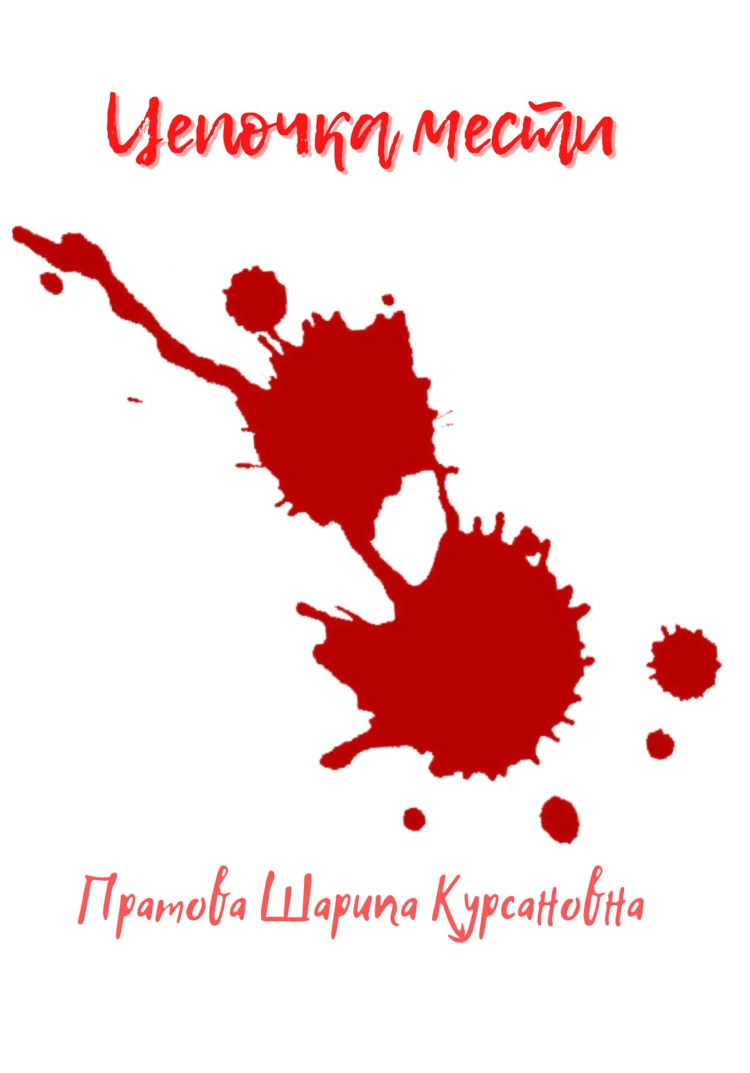 Обложка Цепочка мести