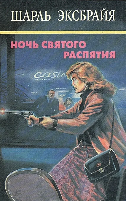 Обложка Семейный позор. Мы еще увидимся, детка! Ночь Святого Распятия