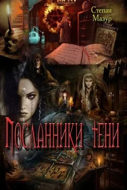 Обложка Посланники тени