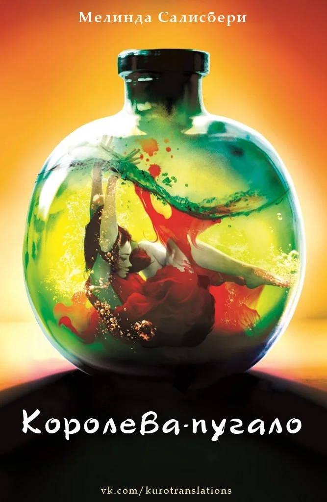 Обложка Королева-пугало