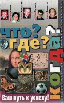 Обложка Что? Где? Когда?