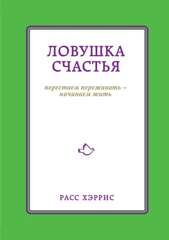 Обложка Ловушка счастья. Перестаем переживать – начинаем жить