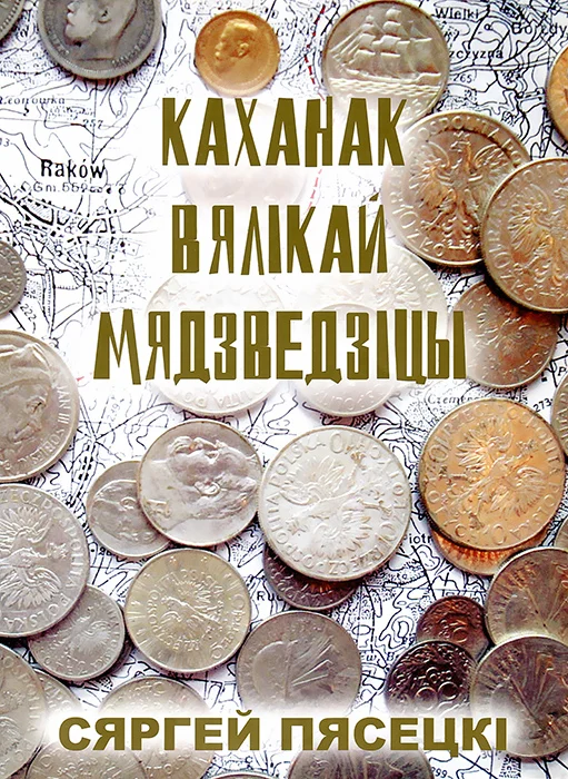 Обложка Каханак Вялікай Мядзведзіцы