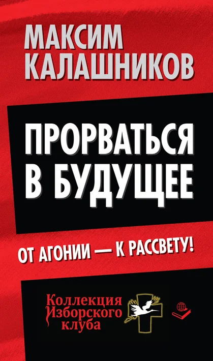 Обложка Прорваться в будущее. От агонии – к рассвету!