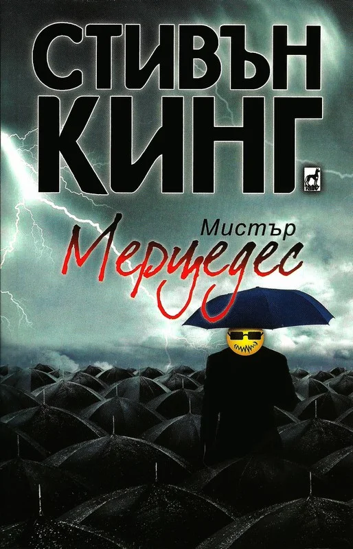 Обложка Мистър Мерцедес