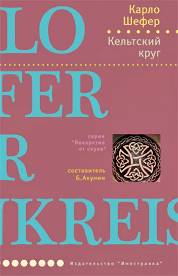 Обложка Кельтский круг