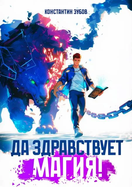 Обложка Да здравствует магия!