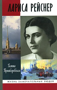 Обложка Лариса Рейснер