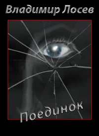 Обложка Поединок