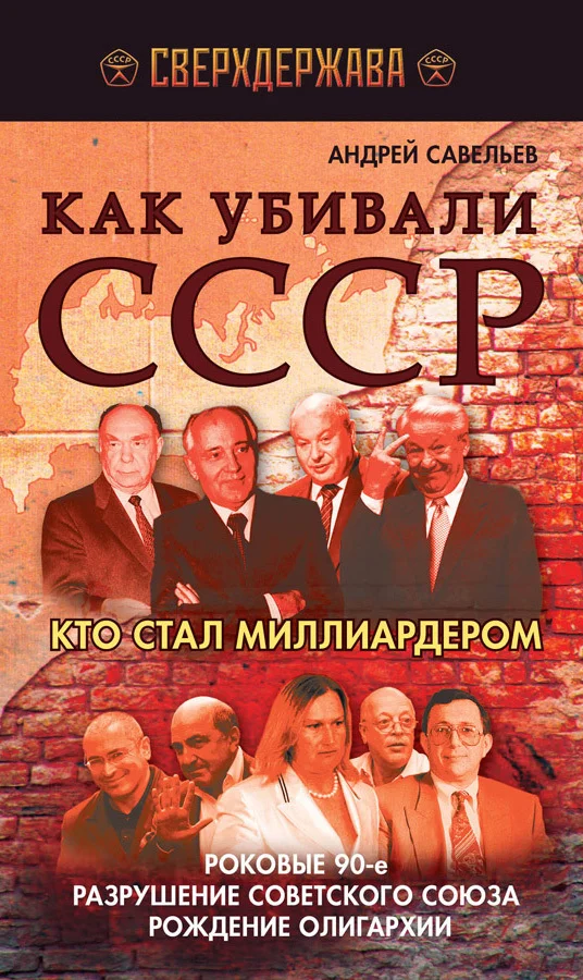 Обложка Как убивали СССР. Кто стал миллиардером