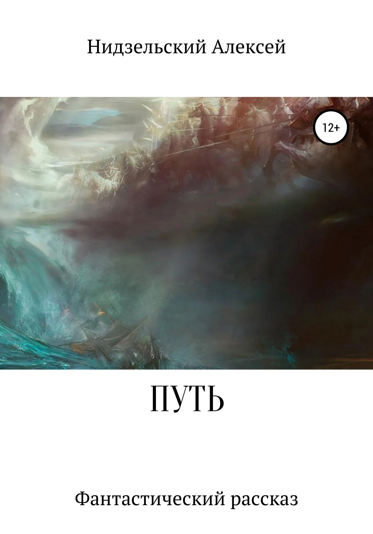 Обложка Путь