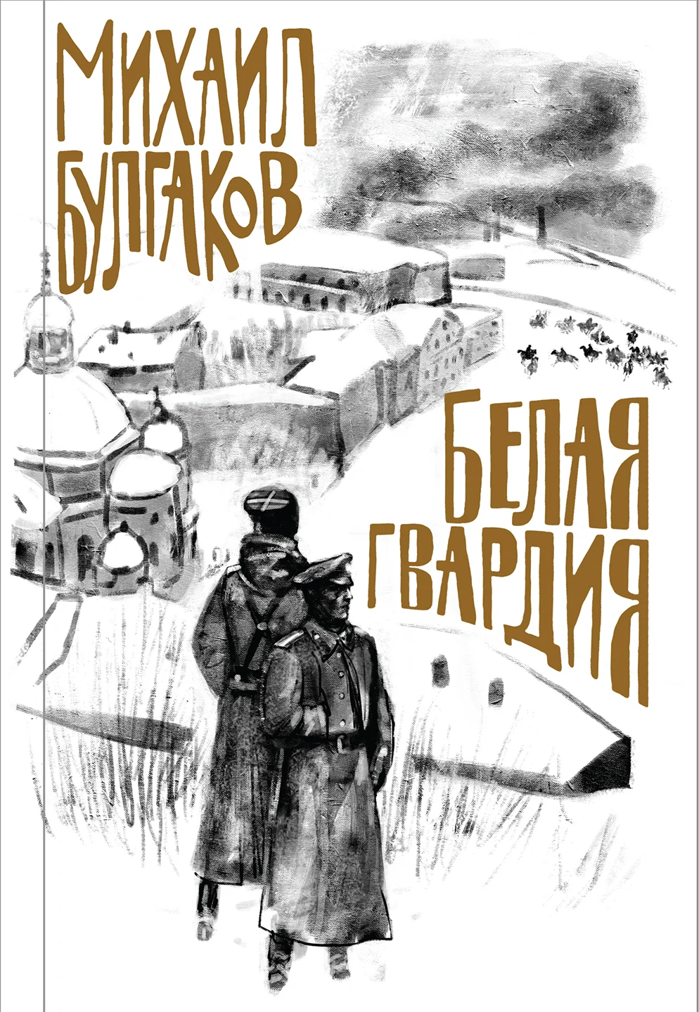 Обложка Белая гвардия