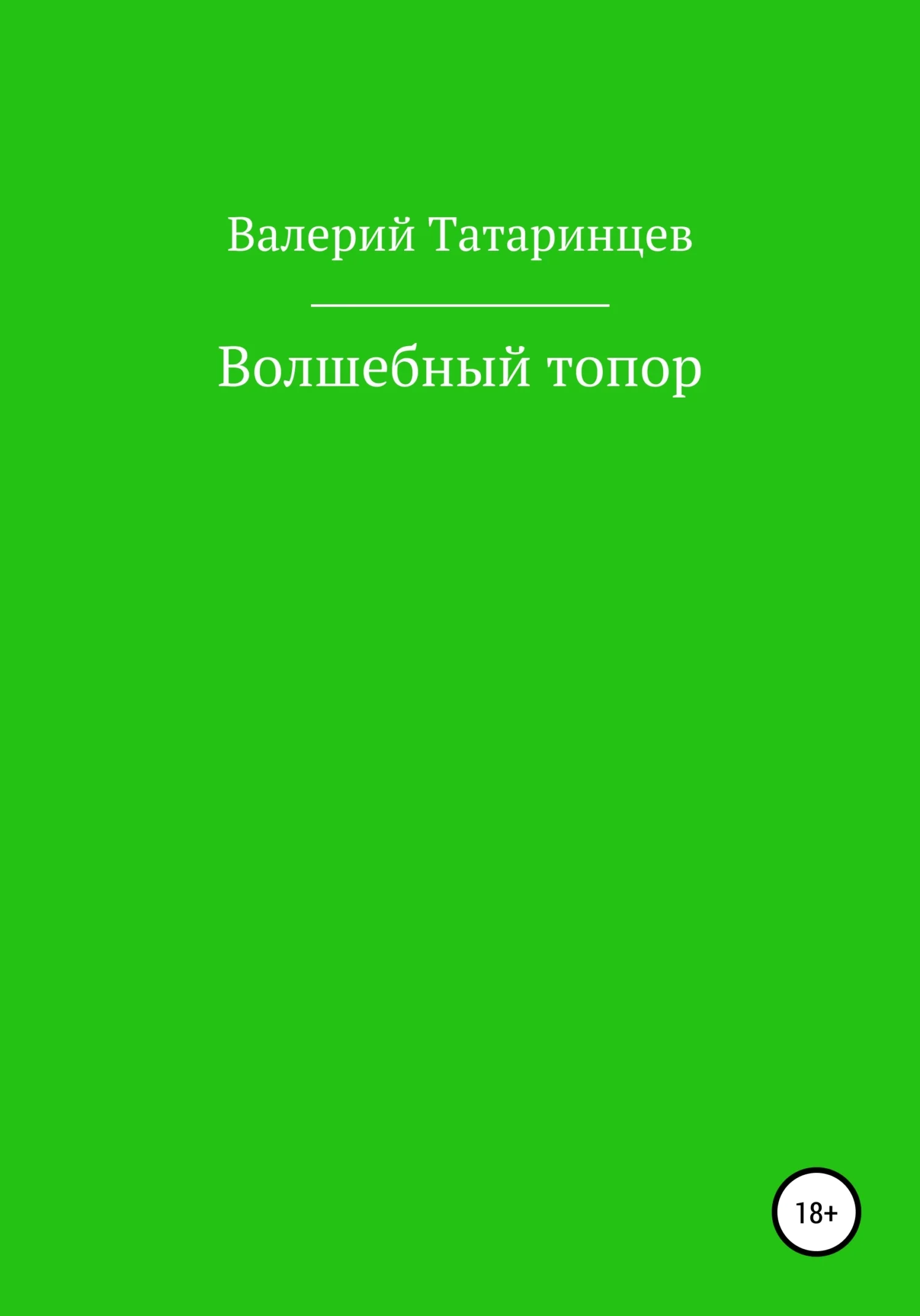 Обложка Волшебный топор