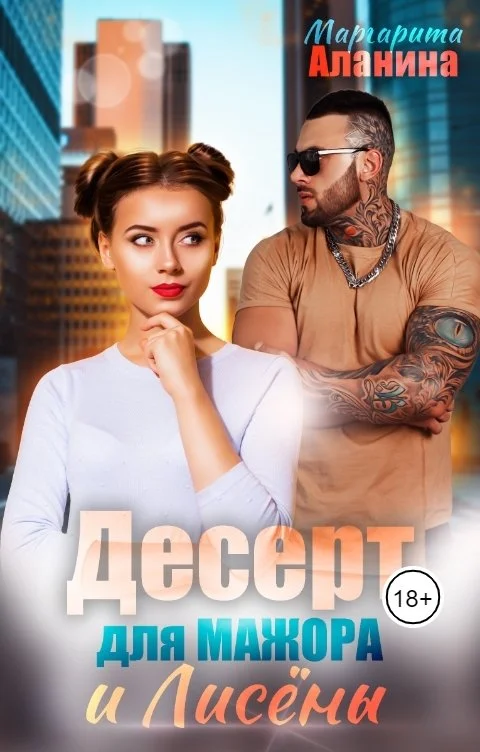 Обложка Десерт для мажора и Лисёны