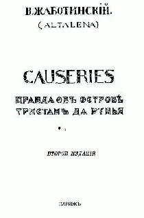 Обложка СAUSERIES Правда об острове Тристан да Рунья