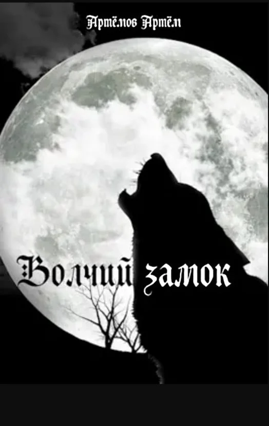 Обложка Волчий замок