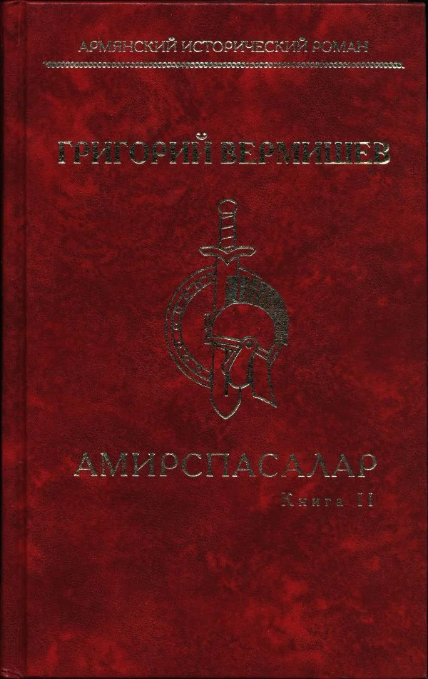 Обложка Амирспасалар. Книга II