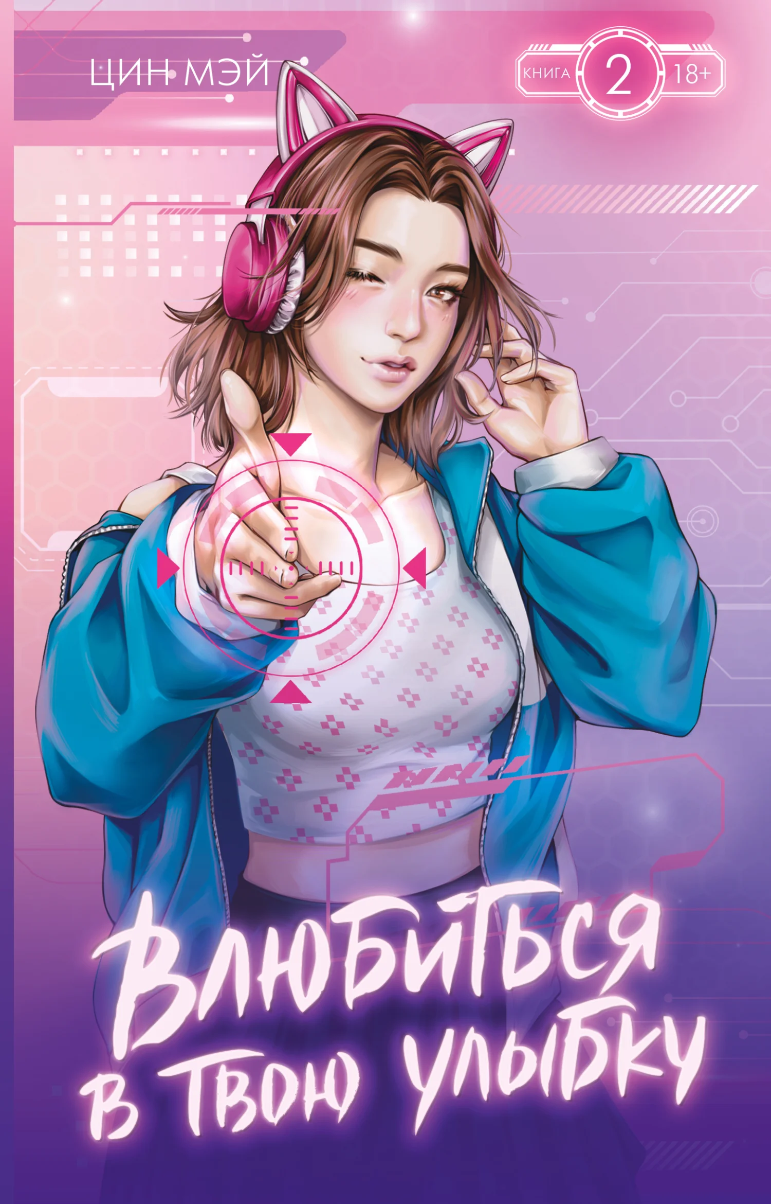 Обложка Влюбиться в твою улыбку. Книга 2