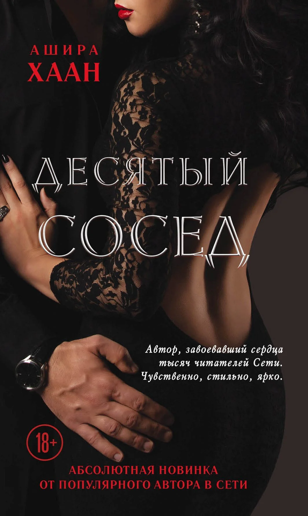 Обложка Десятый сосед